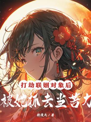 打劫联姻对象后,被她抓去当苦力