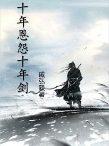 ʮ���Թʮ�꽣