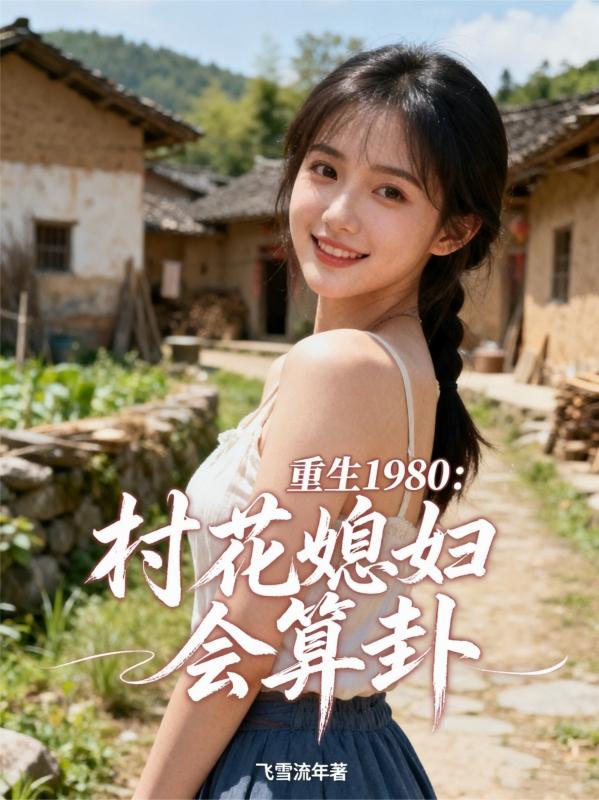 ����1980���廨ϱ��������