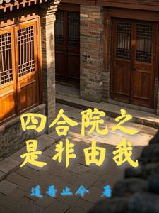 四合院:开局十倍人类极限体质