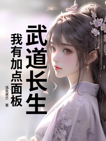 武道长生:我有加点面板!