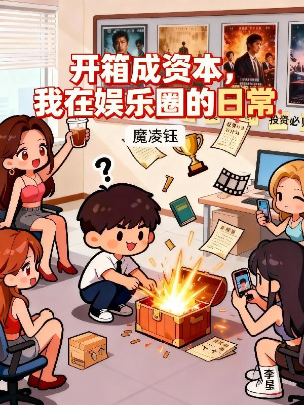 开箱成资本,我在娱乐圈的日常