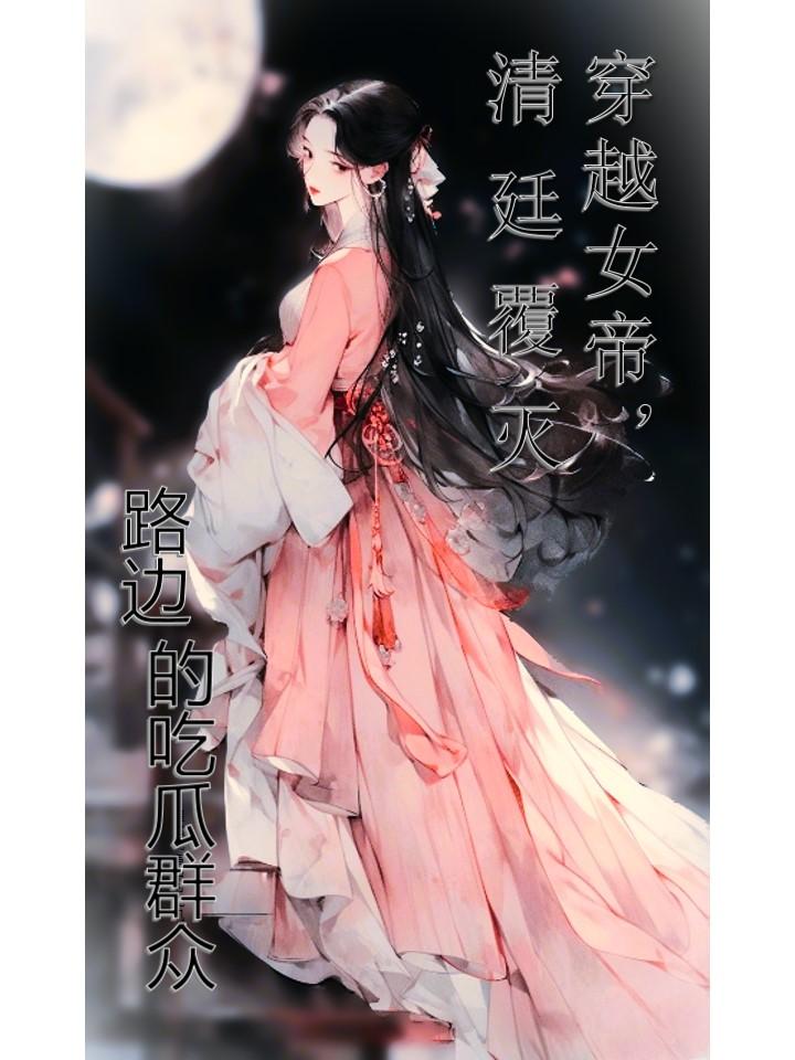 穿越女帝,清廷覆灭