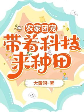 农家团宠:带着科技来种田