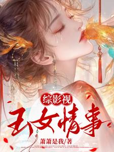 综影视:玉女媚骨