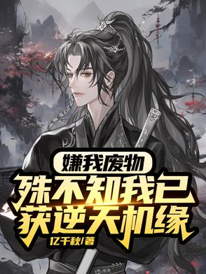 废物?杂灵根?那是混沌灵根