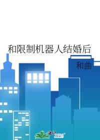 和限制机器人结婚后