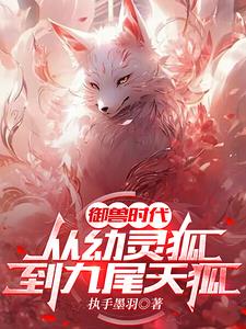 御兽时代:我能看到进化路线