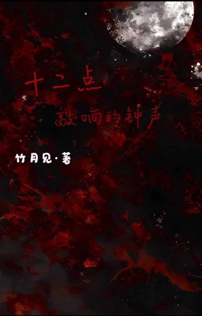 《十二点敲响的钟声》