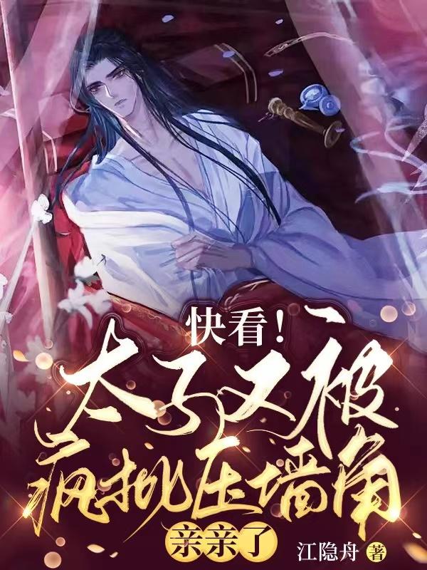 快看!太子又被疯批压墙角亲亲了