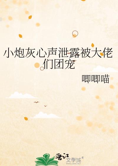 小炮灰心声泄露被大佬们团宠