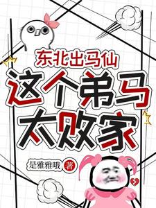 东北出马仙:这个弟马太败家