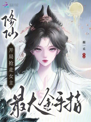 修仙,开局抢走女主最大金手指!