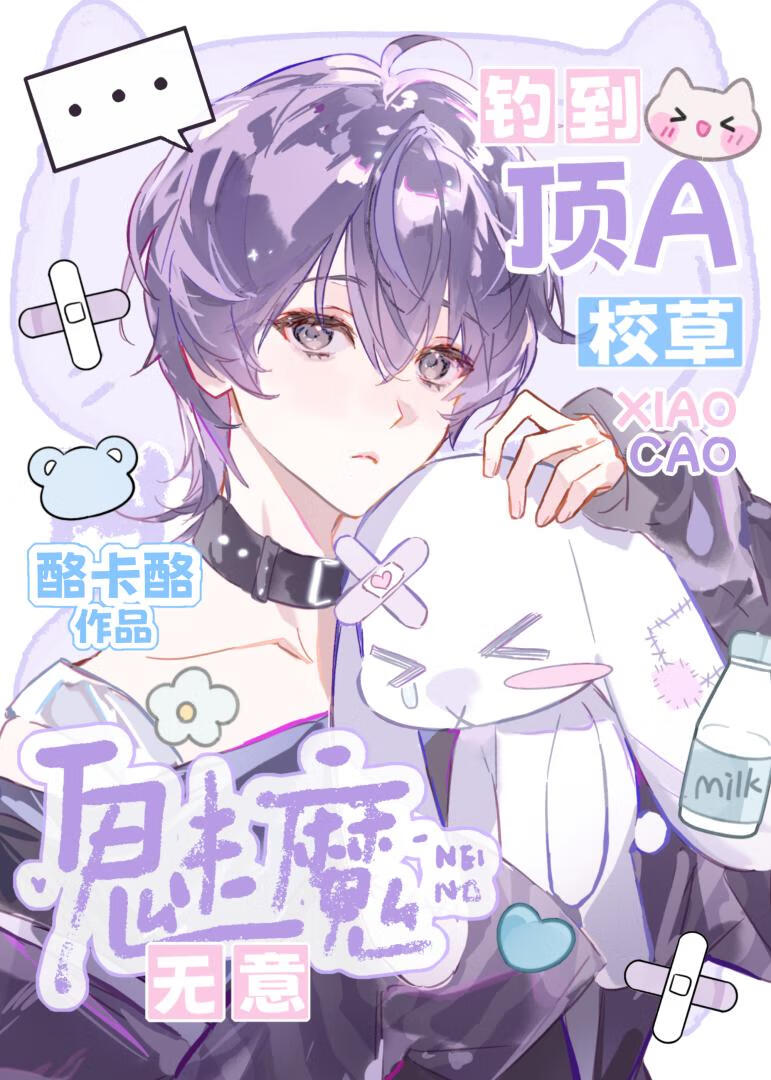 魅魔无意钓到顶A校草