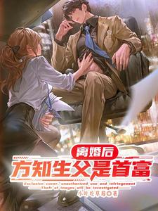 离婚后,方知生父是首富