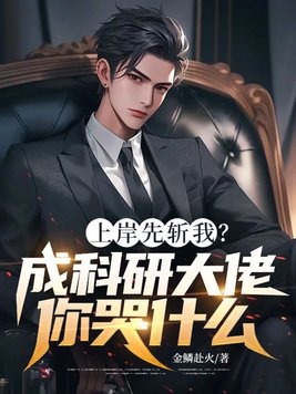 上岸先斩我?成科研大佬你哭什么