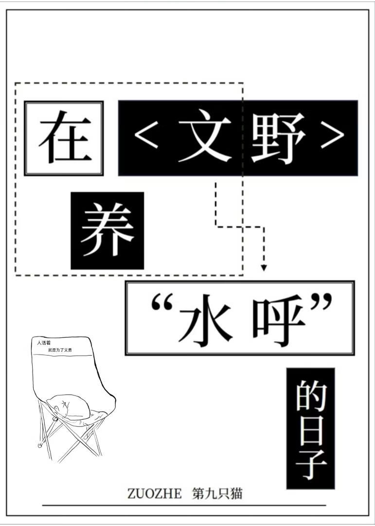 在文野养“水呼”的日子