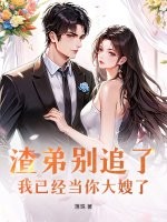 渣弟别追了,我已经当你大嫂了