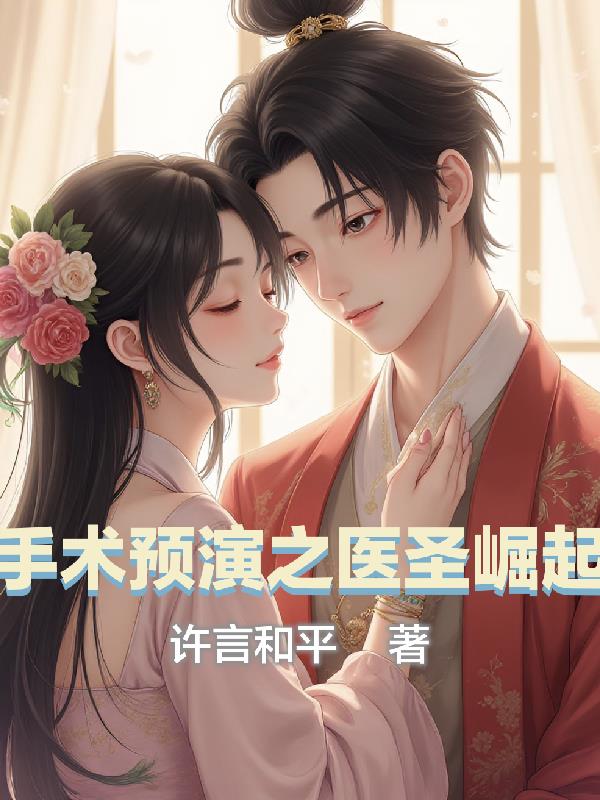 ����Ԥ��֮ҽʥ����