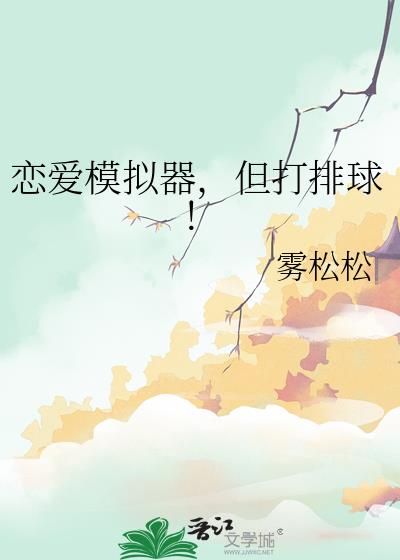 恋爱模拟器,但打排球!