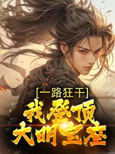 一路狂干,我登顶大明宝座