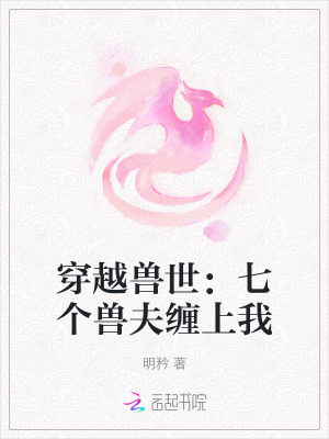 穿越兽世:七个兽夫缠上我