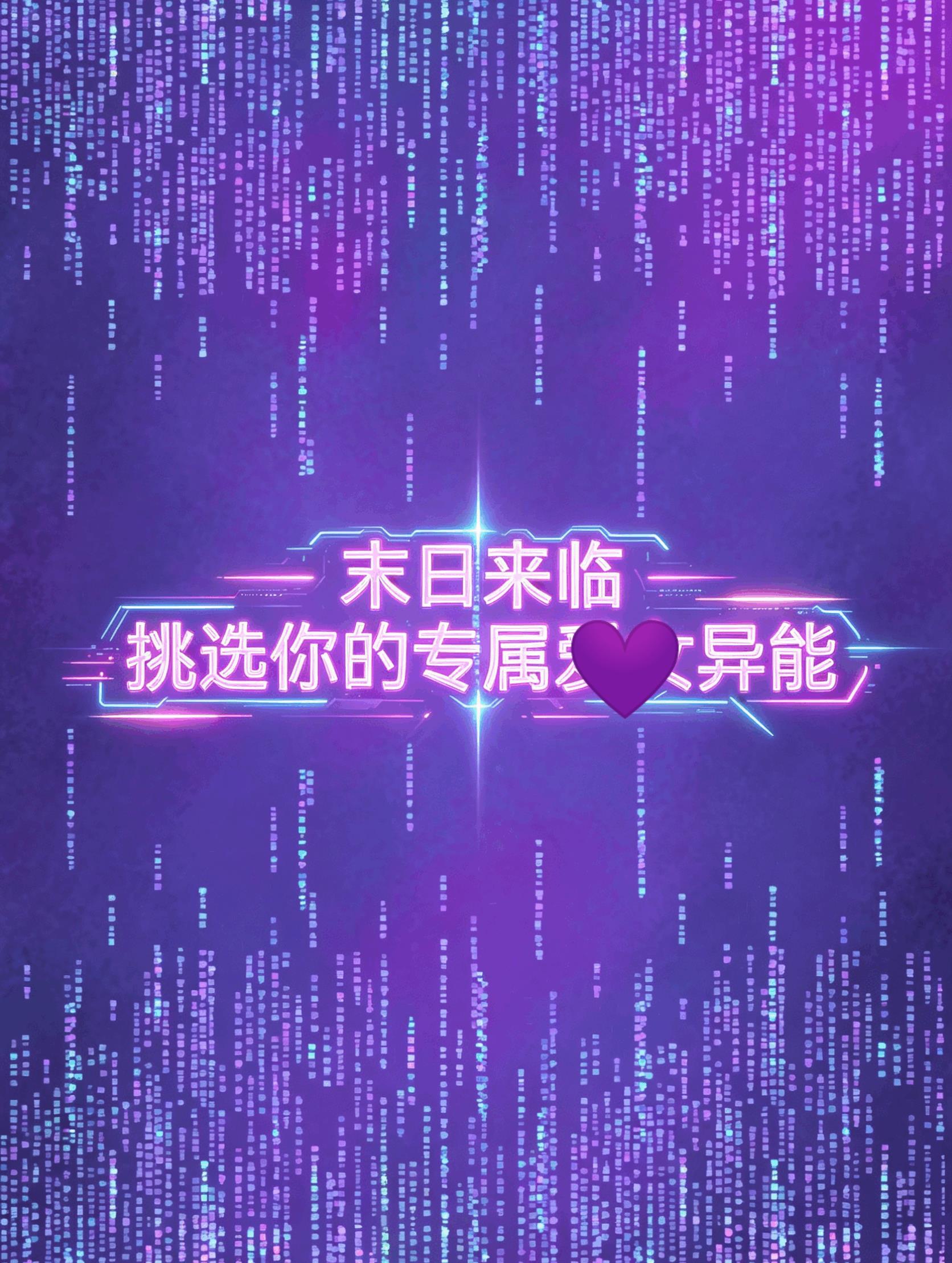 末日来临,挑选你的专属异能