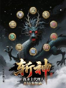 斩神:我圣主代理人,开局龙爆破