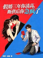假婚三年你清高,断供后你急疯了