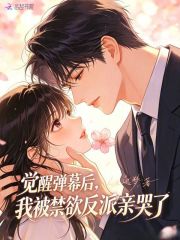 觉醒弹幕后,我被禁欲反派亲哭了
