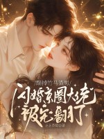 踹掉竹马渣男,闪婚京圈大佬被宠翻了