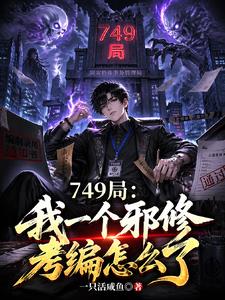 749局:我一个邪修考编怎么了