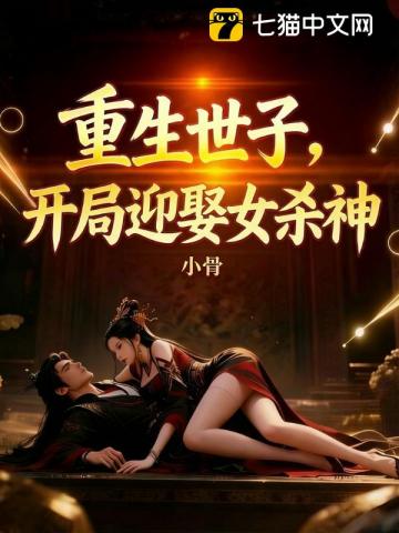 重生世子,开局迎娶女杀神