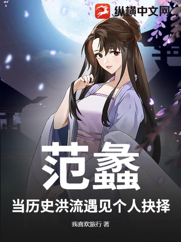 范蠡:当历史洪流遇见个人抉择