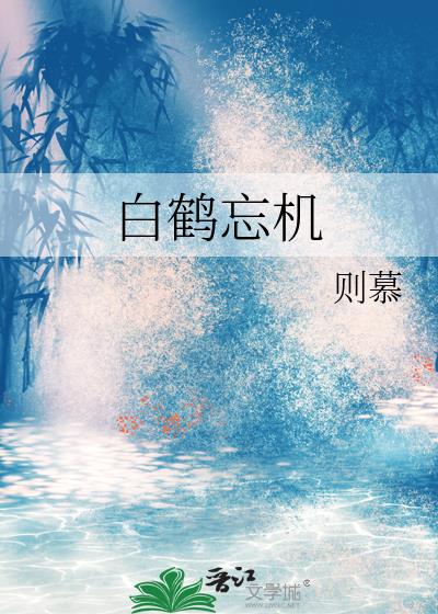 白鹤忘机