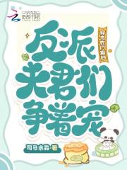 穿书农门寡妇,反派夫君们争着宠