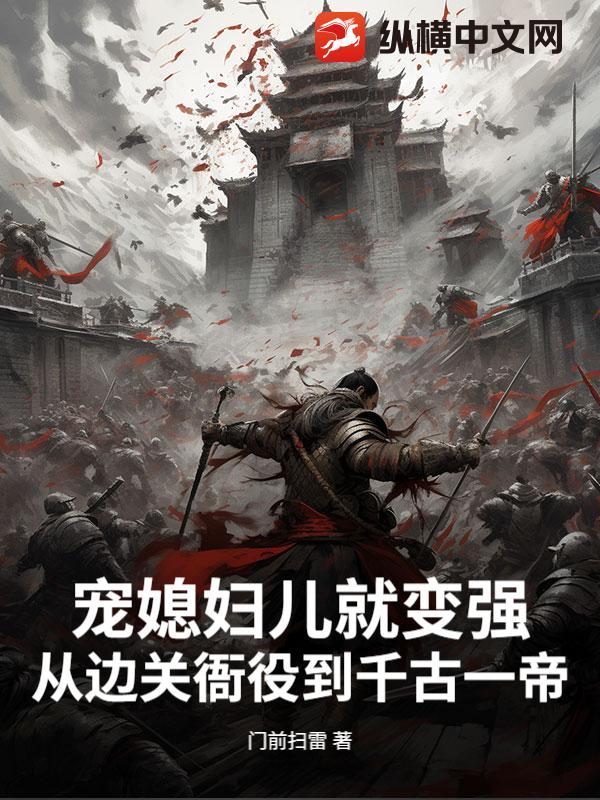 宠媳妇儿就变强,从边关衙役到千古一帝