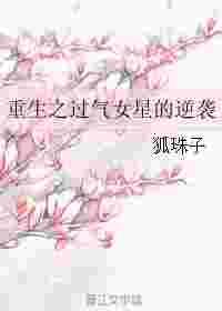 重生之过气女星的逆袭