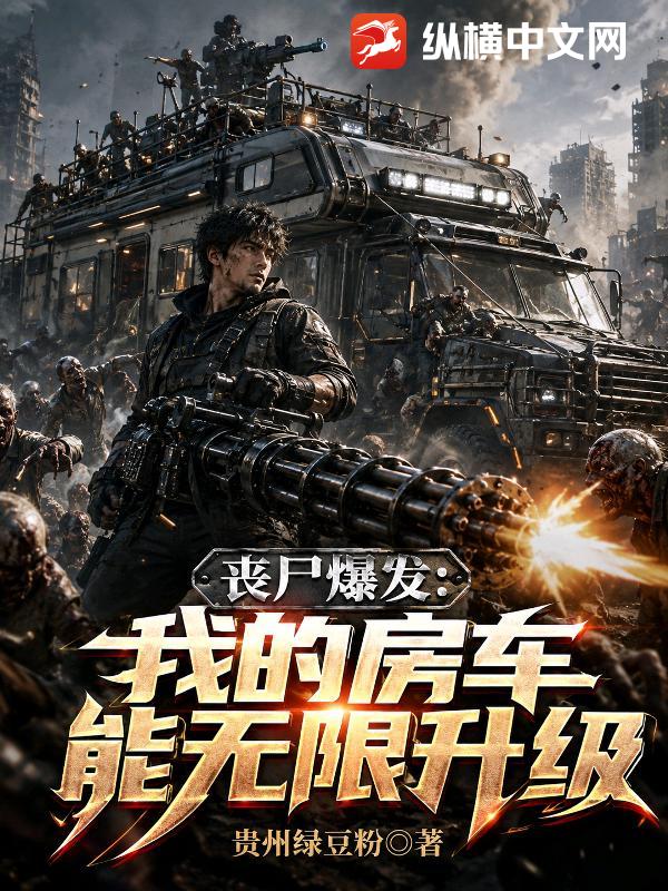 丧尸爆发:我的房车能无限升级