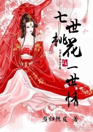 快穿之七世桃花一世情