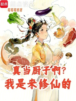 真当厨子啊?我是来修仙的